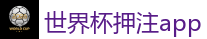 2026世界杯专业体育赛事投注平台